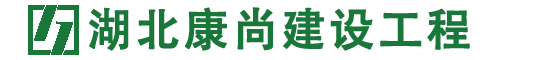 湖北康尚建设工程有限公司